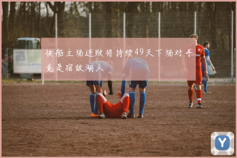 快船主场连败将持续49天下场对手竟是宿敌湖人
