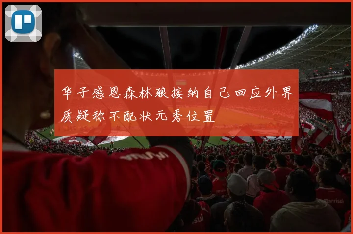 华子感恩森林狼接纳自己回应外界质疑称不配状元秀位置