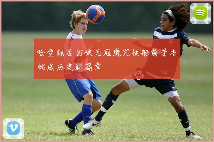 哈登能否打破无冠魔咒快船前景堪忧成历史新篇章