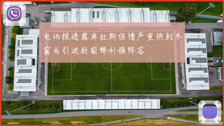 电讯报透露库杜斯伤情严重热刺冬窗或引进新前锋补强阵容