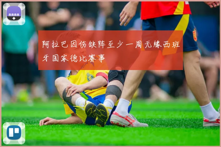 阿拉巴因伤缺阵至少一周无缘西班牙国家德比赛事