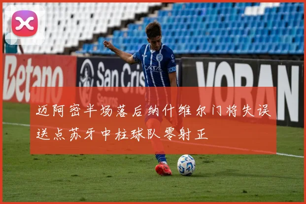 迈阿密半场落后纳什维尔门将失误送点苏牙中柱球队零射正