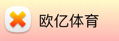 欧亿体育 Logo